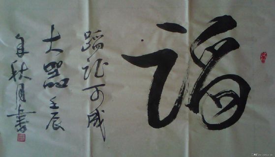 行书作品——蹈