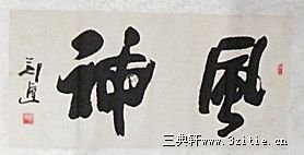 风神　二字　风格神韵是也