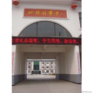 项城市汝阳刘笔业有限公司
