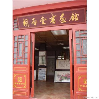 胡启堂书画馆