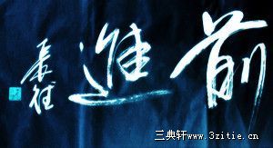 李长德书法