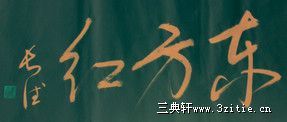 李长德书法