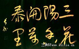 李长德书法