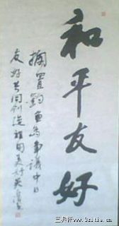 和平友好