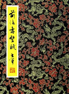 赤壁赋册页