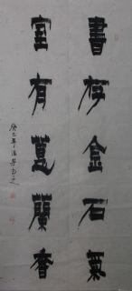 漆书——书存室有联