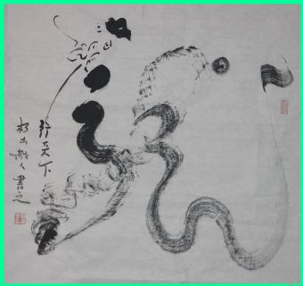 根笔书法——龙行天下