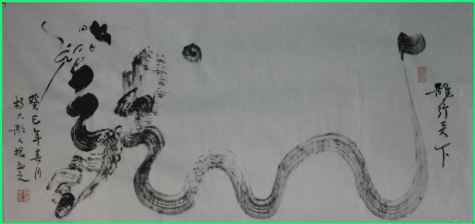 根笔书法——九曲黄河龙