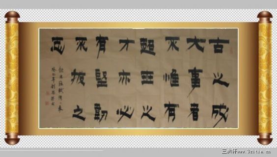 漆书——苏轼语