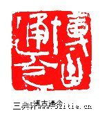 篆刻作品