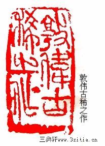 篆刻作品