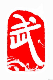 《武》字印