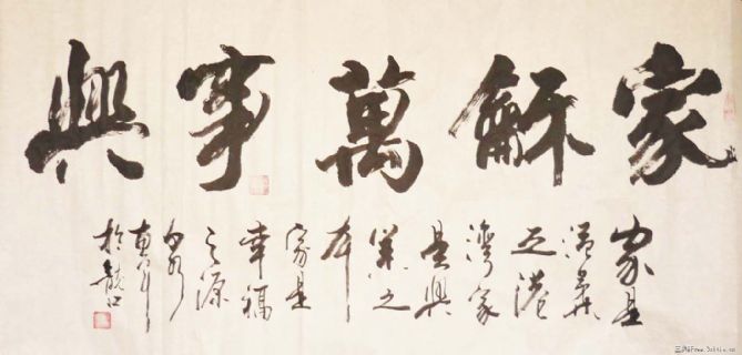 家和万事兴