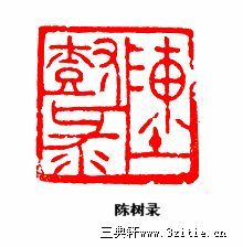 篆刻作品