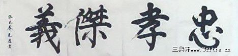 忠孝节义