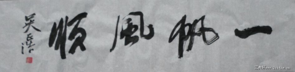 横幅 一帆风顺