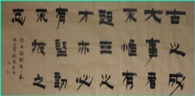 漆书——苏轼语