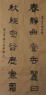隶书——春静秋经联