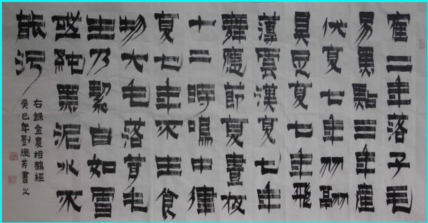 漆书——相鹤经