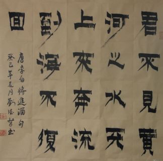 漆书——李白诗句