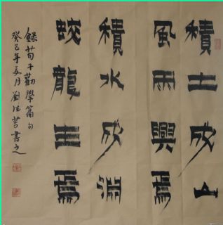 漆书——荀子劝学句