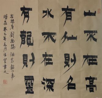 漆书——陋室铭句