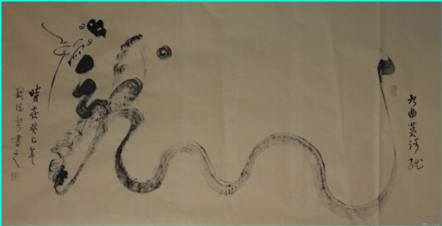 根笔书法——九曲黄河龙