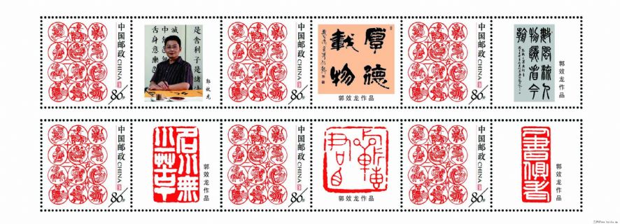 郭效龙先生书法篆刻作品邮票六连张
