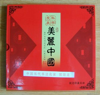 美丽中国当代书法名家郭效龙作品邮品纪念珍藏邮册