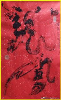 根笔行书——龙凤