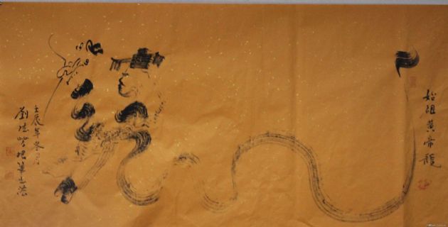 根笔书法——始祖黄帝龙