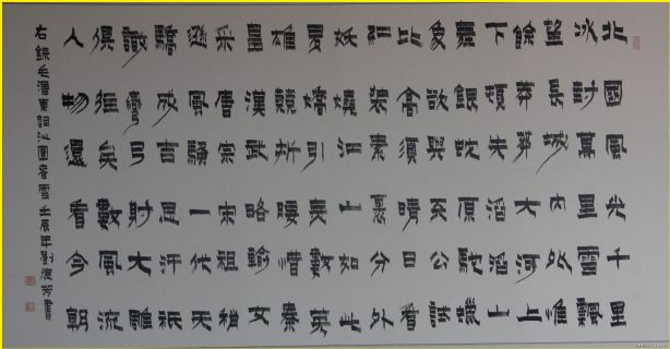 漆书——沁园春.雪