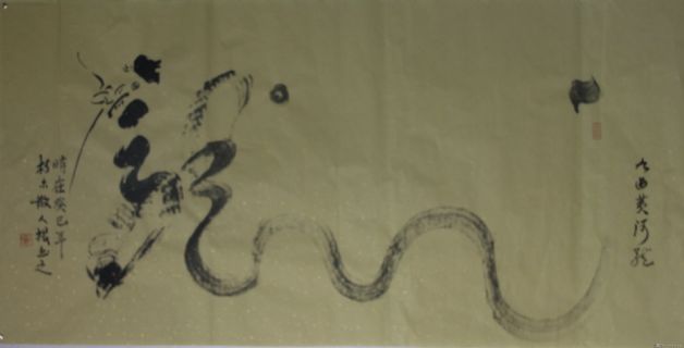 根笔书法——九曲黄河龙