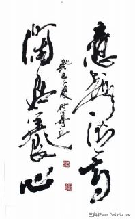 意趣清高 闲居养心