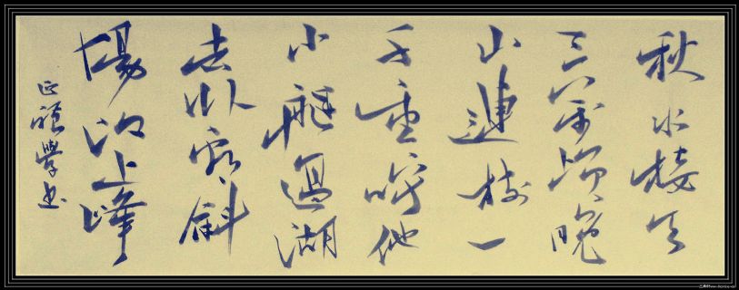 秋水接天三万顷 晚山连树一千重 呼他小艇过湖去 卧看斜阳江上峰