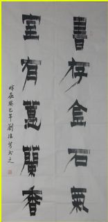 漆书——书存室有联