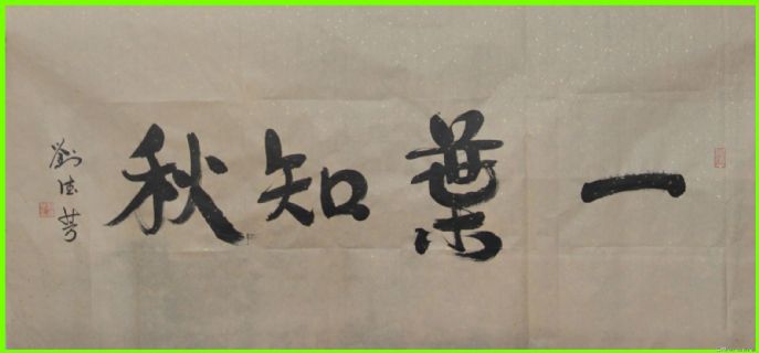 魏笔行书——一叶知秋