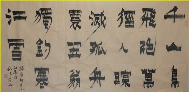 漆书——江雪诗