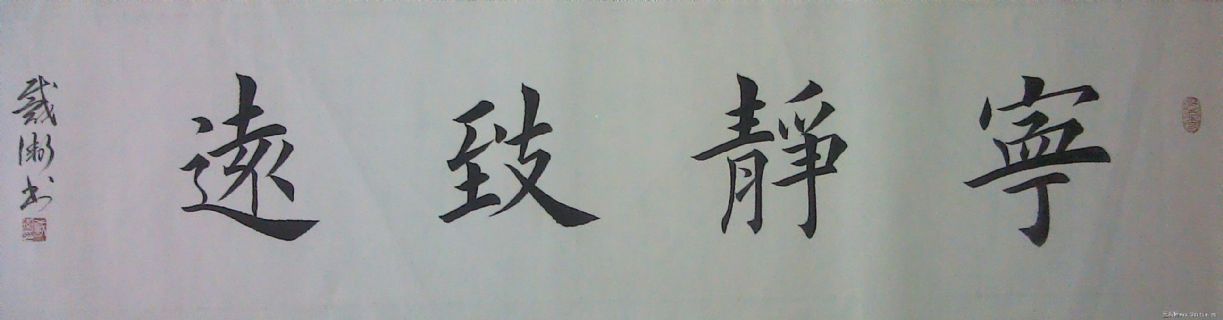 楷书宁静致远