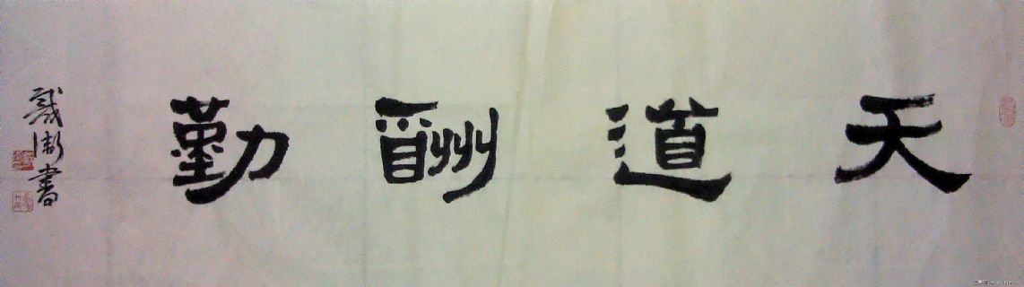 隶书天道酬勤