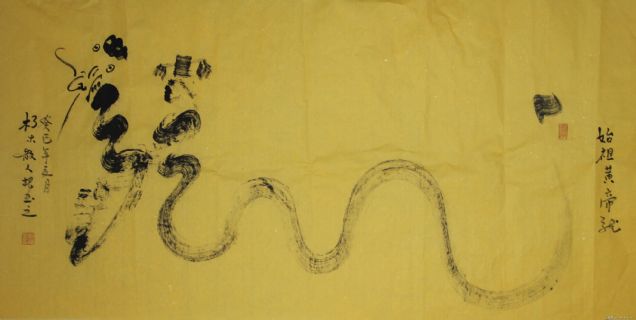 根笔书法——始祖黄帝龙