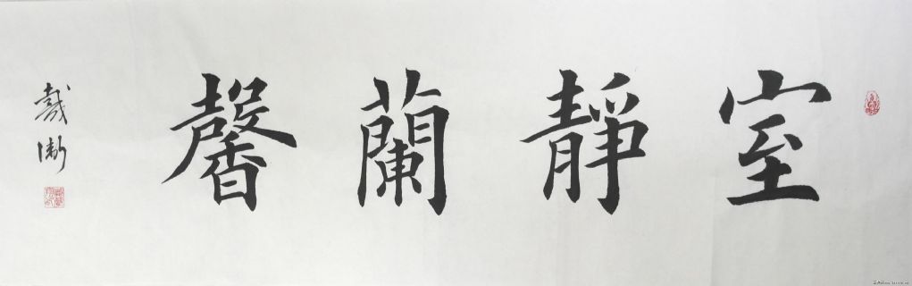 安庆戴卫楷书精品室静兰馨