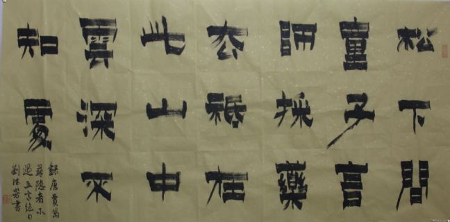 漆书——贾岛诗