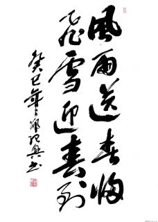 风雨送春归飞雪迎春到