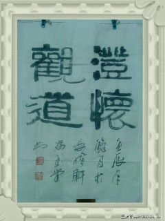 隶书：澄怀观道