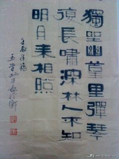 隶书：独坐