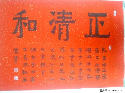 隶书：爨宝子：正清和