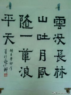 隶书：爨宝子：云没长林