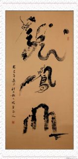 根笔书法——龙凤山