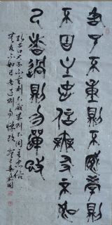 篆书条幅 四尺 篆书内容：孔子论语句：君子不重则不威 学则不固 主中信 无友不如己者 过则勿惮改